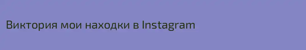 Виктория мои находки в Instagram